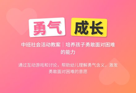 幼儿园中班下学期社会教案《勇气》含反思-幼师课件网