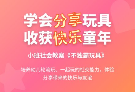小班优秀社会教案《不独霸玩具》含反思-幼师课件网