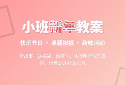 幼儿园小班社会教案《新年》含反思-幼师课件网