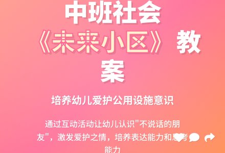 幼儿园中班幼儿社会教案《未来小区》含反思-幼师课件网