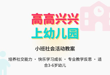小班上学期社会教案《高高兴兴上幼儿园》含反思-幼师课件网