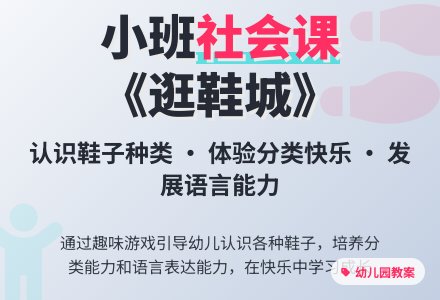 幼儿园小班社会教案《逛鞋城》含反思-幼师课件网