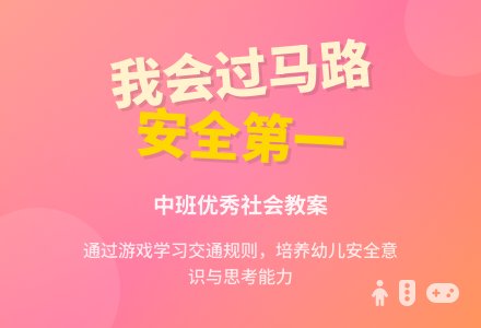幼儿园中班优秀社会教案《我会过马路》含反思-幼师课件网