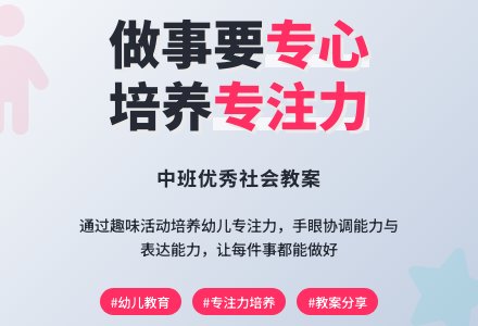 中班优秀社会教案《做事要专心》含反思-幼师课件网