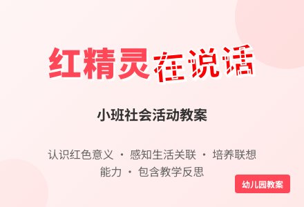 幼儿园小班下学期社会教案《红精灵在说话》含反思-幼师课件网