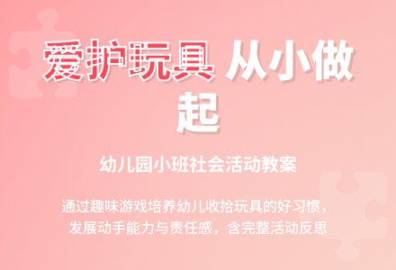 幼儿园小班社会教案《爱护玩具》含反思-幼师课件网