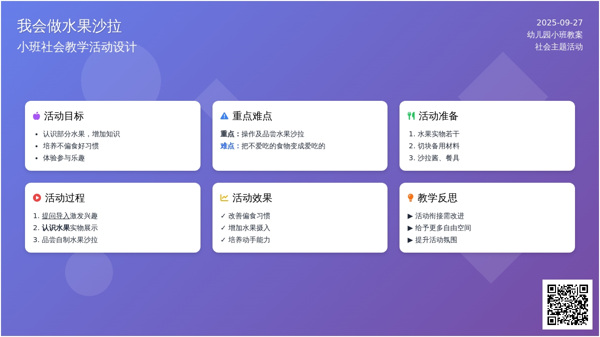 幼儿园小班社会教案《我会做水果沙拉》含反思