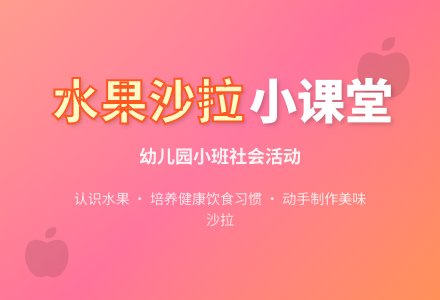 幼儿园小班社会教案《我会做水果沙拉》含反思-幼师课件网