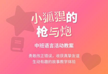 幼儿园中班语言教案《小狐狸的枪和炮》含反思-幼师课件网