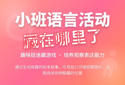 幼儿园小班语言教案活动《藏在哪里了》含反思-幼师课件网