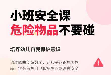 幼儿园小班社会优质课教案《危险的东西不要碰》含反思-幼师课件网