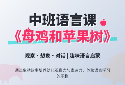 幼儿园中班公开课语言教案《母鸡和苹果树》含反思-幼师课件网
