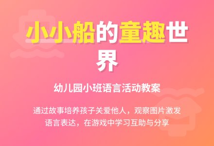幼儿园小班语言教案《小小船》含反思-幼师课件网