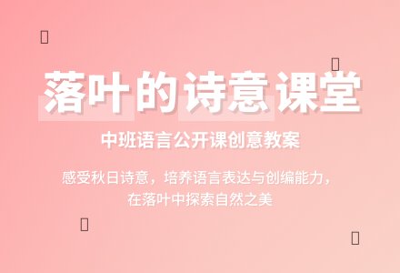 幼儿园中班语言公开课教案《落叶》含反思-幼师课件网