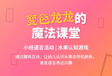 幼儿园小班语言课教案《会变色的龙龙》含反思-幼师课件网