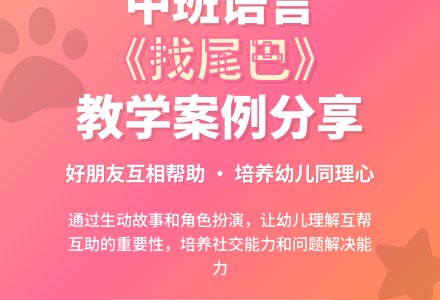 幼儿园中班优秀语言教案《找尾巴》含反思-幼师课件网
