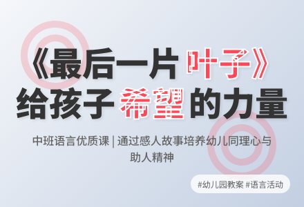 幼儿园中班语言优质课教案《最后一片叶子》含反思-幼师课件网