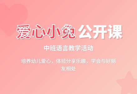 幼儿园中班语言公开课教案《爱心小兔》含反思-幼师课件网