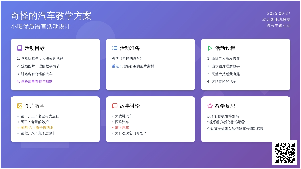 幼儿园小班优质语言教案《奇怪的汽车》含反思
