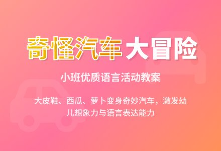 幼儿园小班优质语言教案《奇怪的汽车》含反思-幼师课件网