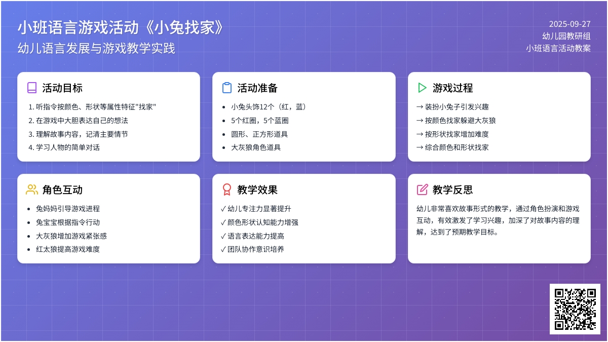 幼儿园小班语言游戏活动教案《小兔找家》含反思