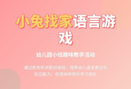 幼儿园小班语言游戏活动教案《小兔找家》含反思-幼师课件网