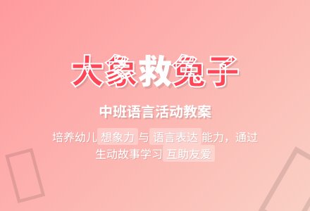 中班语言教案《大象救兔子》含反思-幼师课件网