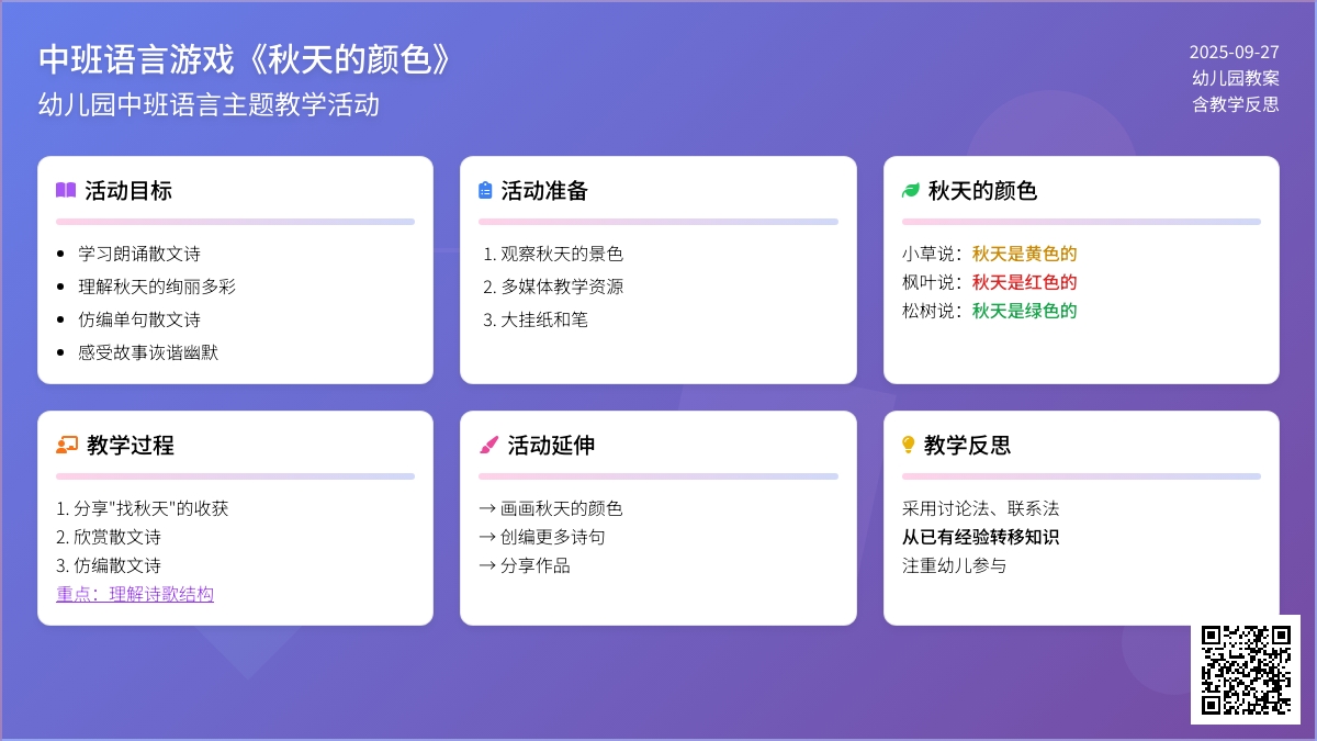 幼儿园中班语言游戏教案《秋天的颜色》含反思