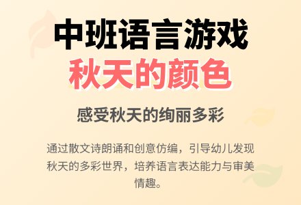 幼儿园中班语言游戏教案《秋天的颜色》含反思-幼师课件网