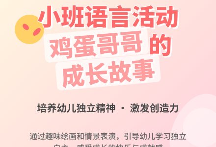 幼儿园小班语言教案活动《鸡蛋哥哥》含反思-幼师课件网