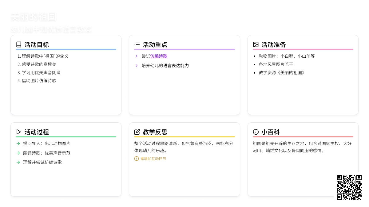 幼儿园中班优质语言教案《美丽的祖国》含反思