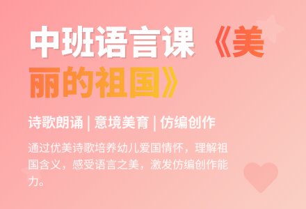 幼儿园中班优质语言教案《美丽的祖国》含反思-幼师课件网