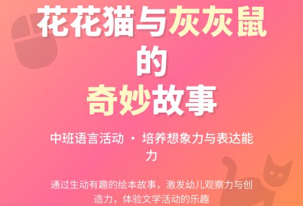 幼儿园中班幼儿语言教案《花花猫和灰灰鼠》含反思-幼师课件网