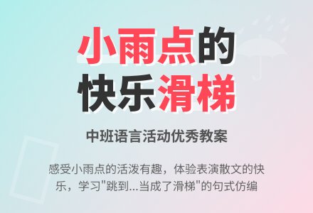 中班语言优秀教案《小雨点》含反思-幼师课件网