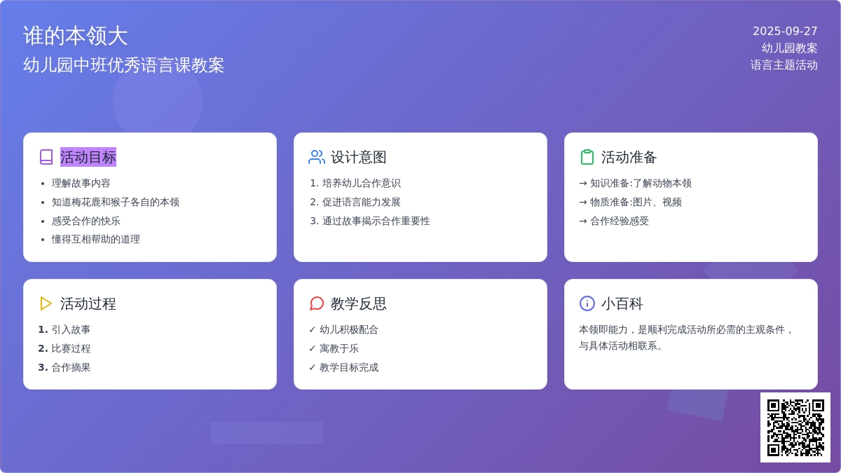 幼儿园中班优秀语言课教案《谁的本领大》含反思