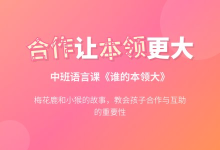 幼儿园中班优秀语言课教案《谁的本领大》含反思-幼师课件网
