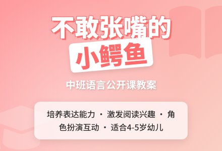 幼儿园中班语言公开课教案《不敢张嘴的小鳄鱼》含反思-幼师课件网