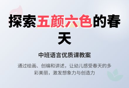 幼儿园中班语言优质课教案《五颜六色的春天》含反思-幼师课件网