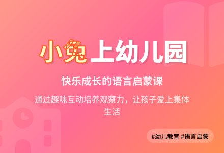 小班语言教案《小兔上幼儿园》含反思-幼师课件网