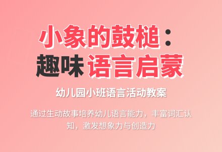 幼儿园小班语言活动教案《小象的鼓槌》含反思-幼师课件网