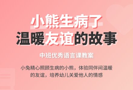 幼儿园中班优秀语言课教案《小熊生病了》含反思-幼师课件网