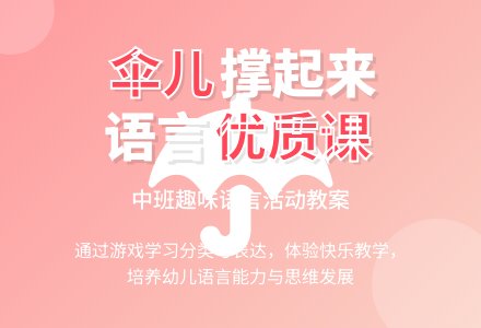 中班语言优质课教案《伞儿伞儿撑起来》含反思-幼师课件网