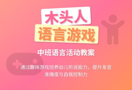 中班语言教案《山上有个木头人》含反思-幼师课件网