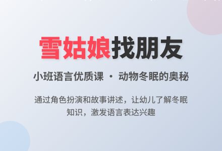 小班语言优质课教案《雪姑娘找朋友》含反思-幼师课件网