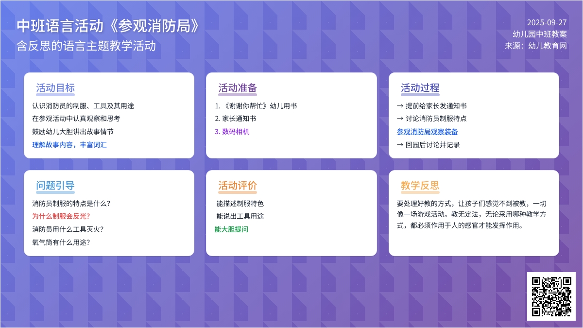 中班语言活动教案《参观消防局》含反思