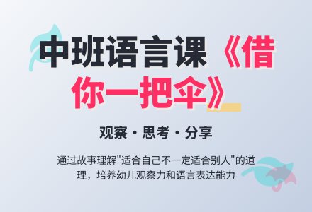 幼儿园中班语言公开课教案《借你一把伞》含反思-幼师课件网