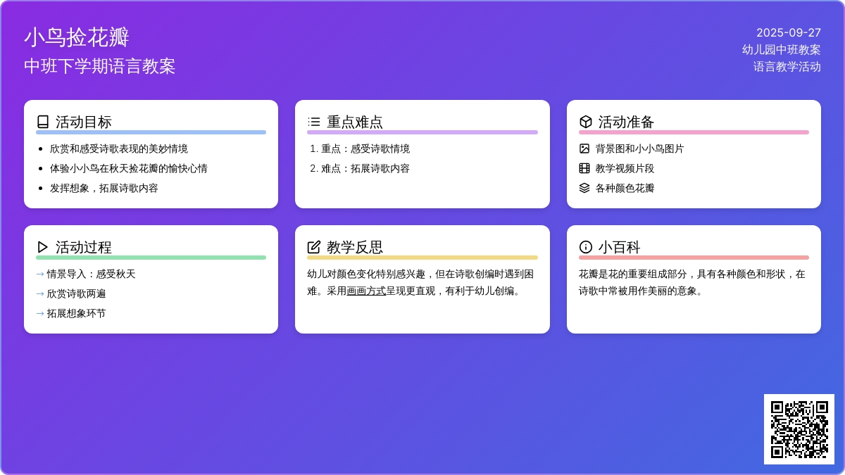 幼儿园中班下学期语言教案《小鸟捡花瓣》含反思