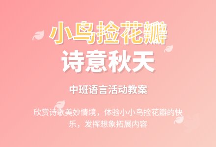 幼儿园中班下学期语言教案《小鸟捡花瓣》含反思-幼师课件网