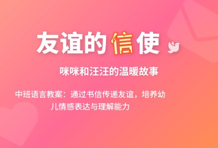 中班上学期语言故事教案《咪咪和汪汪的信》含反思-幼师课件网