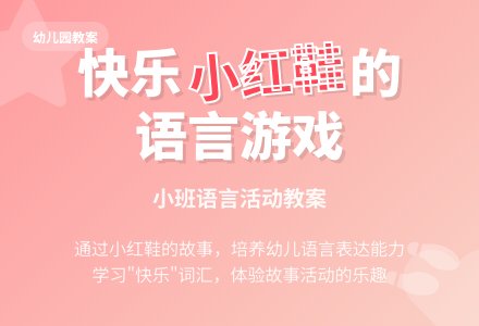 幼儿园小班语言游戏活动教案《快乐的小红鞋》含反思-幼师课件网